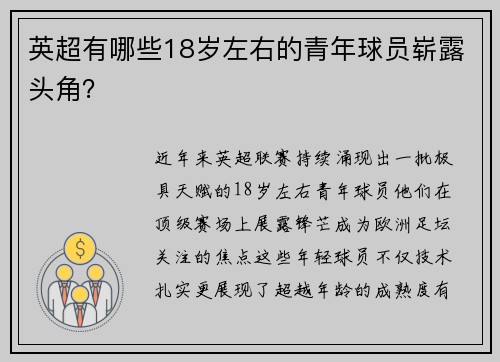 英超有哪些18岁左右的青年球员崭露头角？
