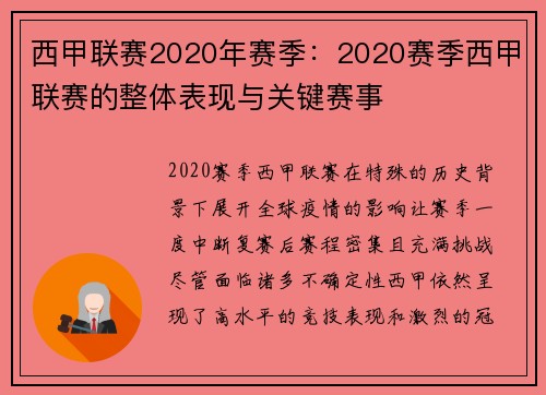西甲联赛2020年赛季：2020赛季西甲联赛的整体表现与关键赛事