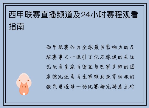 西甲联赛直播频道及24小时赛程观看指南